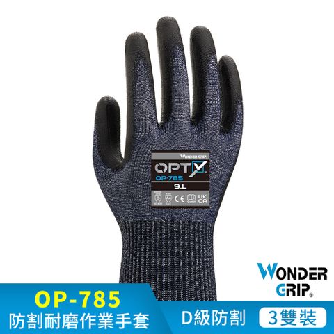 【WonderGrip】OP-785 OPTY 經濟型透氣重型D級防割工作手套 3件組