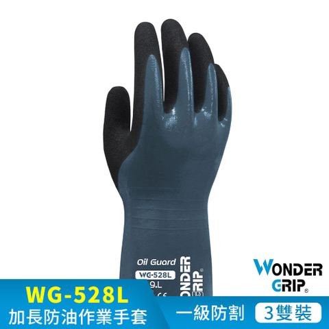 【WonderGrip】WG-528L OIL GUARD 加長型防油防水耐磨工作手套 3件組