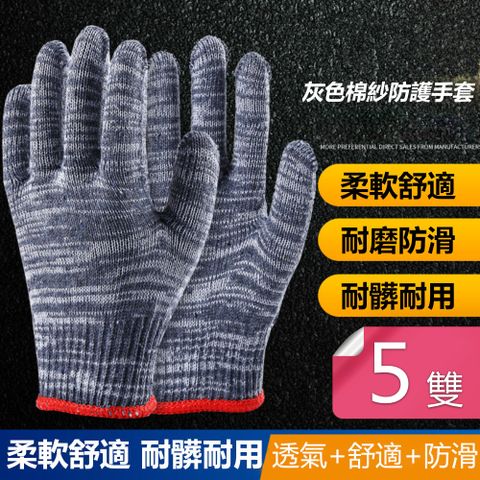 【荷生活】棉紗防護防滑手套 工作用厚實手套-灰色透氣款-5雙