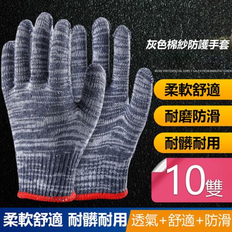 【荷生活】棉紗防護防滑手套 工作用厚實手套-灰色透氣款-10雙