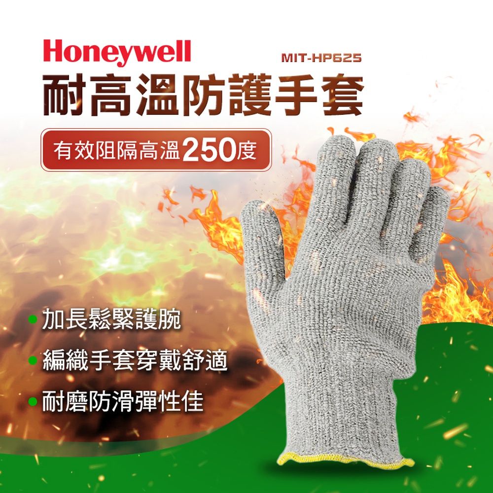  Honeywell 隔熱高溫防護手套 防護耐磨耐高溫 隔熱手套 棉手套 耐熱250度高溫 烤箱手套 烘焙手套 180-HP625