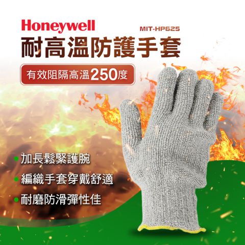 Honeywell 隔熱高溫防護手套 防護耐磨耐高溫 隔熱手套 棉手套 耐熱250度高溫 烤箱手套 烘焙手套 180-HP625