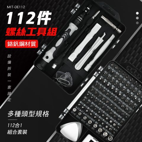 工仔人 工仔人 112件螺絲工具組 消磁器 鐘錶手機平板 鐘錶維修工具 套筒 眼鏡維修 MIT-DE112
