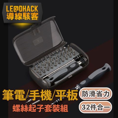 輕巧便攜，外出一帶即走！導線駭客 32件合1多功能筆電/手機/平板維修螺絲起子套裝組