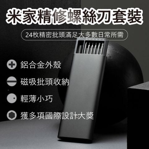 Xiaomi 小米 米家精修螺絲刀套組(有品生態鏈商品)