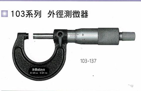 外徑測微器 103-137 25mm 三豐