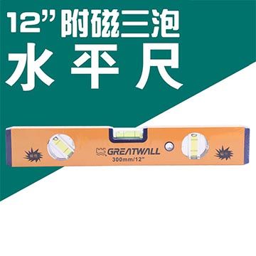 GREATWALL 長城 12吋附磁三泡水平尺