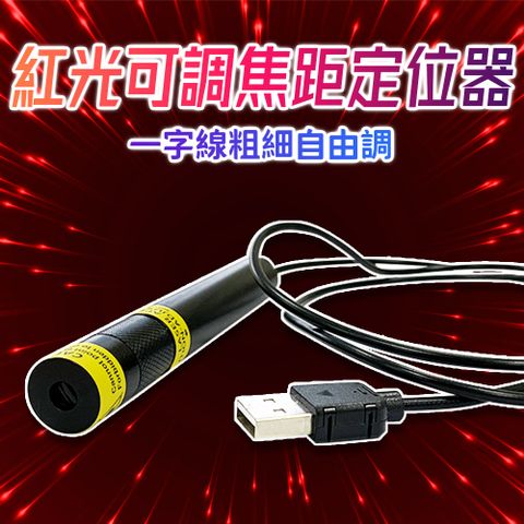 禾統 紅光可調焦定位器(紅光定位器 定位器 雷射光焦距可調整 木工裝潢工地裁布)