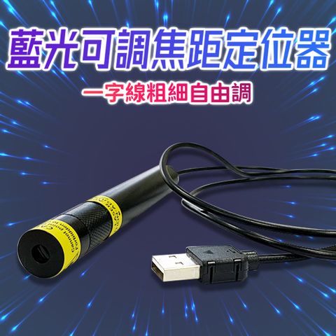 禾統 藍光可調焦定位器(紅光定位器 定位器 雷射光焦距可調整 木工裝潢工地裁布)