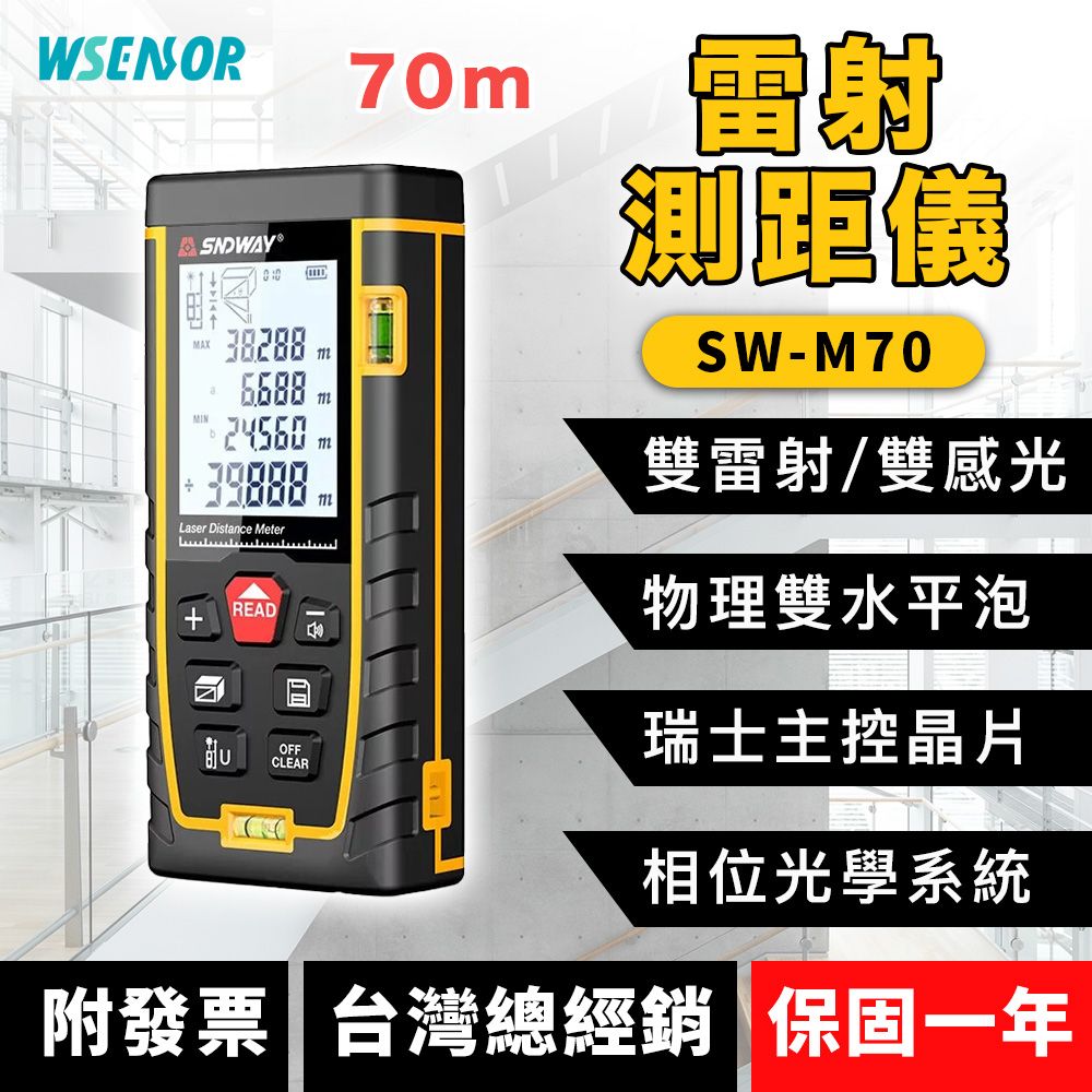 WSensor 專業電子雷射測距儀70米 SW-M70電子測距儀測距儀雷射測距儀SNDWAY