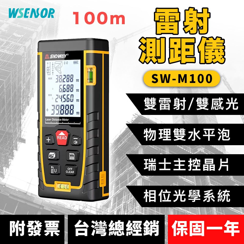 WSensor感應器通】專業電子雷射測距儀100米SW-M100 - PChome 24h購物