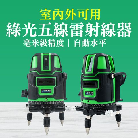 《頭手工具》MET-CLLGS-5 雷射打線器強綠光5線