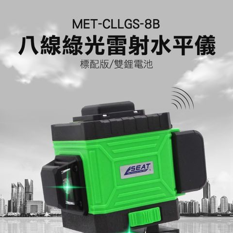《儀表量具》綠光8線 MET-CLLGS-8B 雷射水平儀 墨線雷射 水平尺 建築工程師 雷射儀