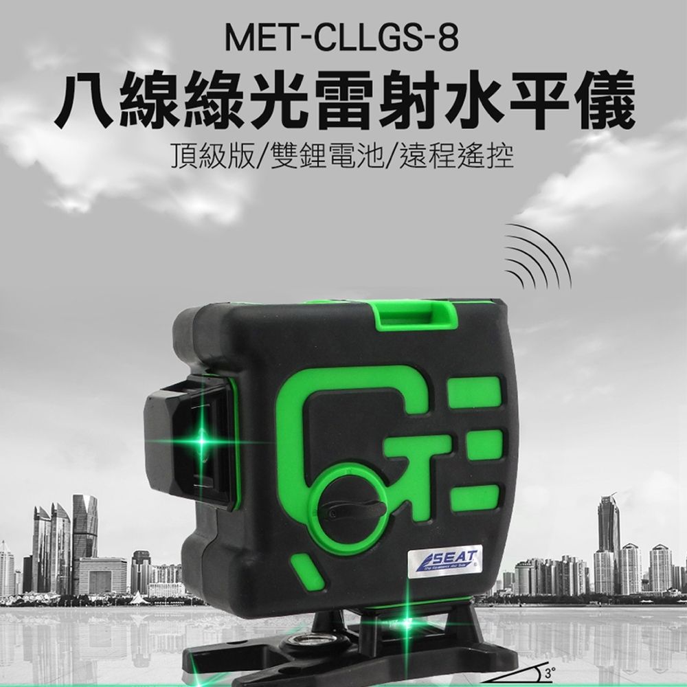 丸石五金 《丸石五金》智能水平儀 超強綠光 水平儀 MET-CLLGS-8 自動水平 附充電器 木工 裝潢 激光水平儀 附鋰電池1個