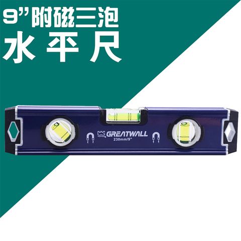 【長城】9吋附磁三泡水平尺