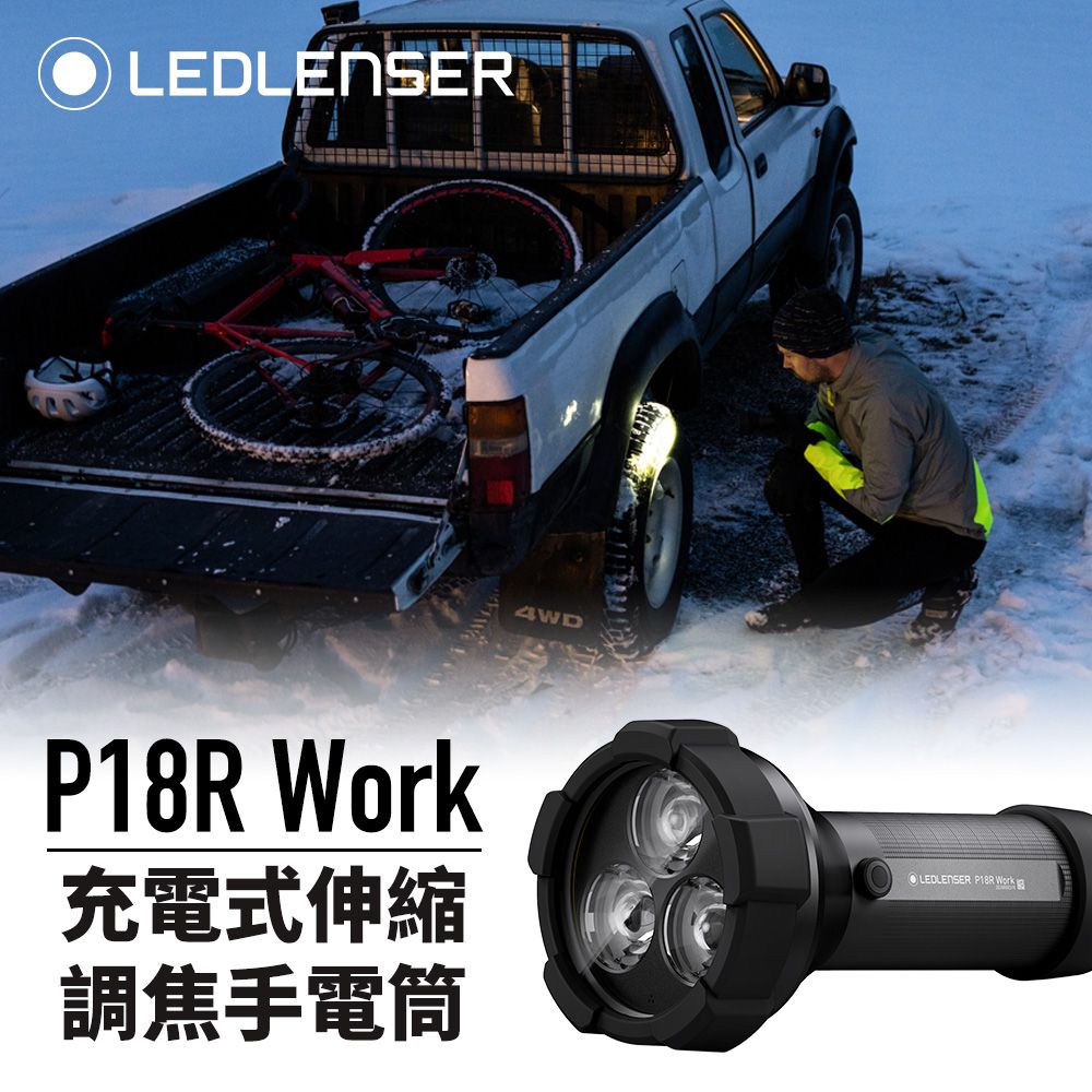  德國Ledlenser P18R Work 充電式伸縮調焦手電筒