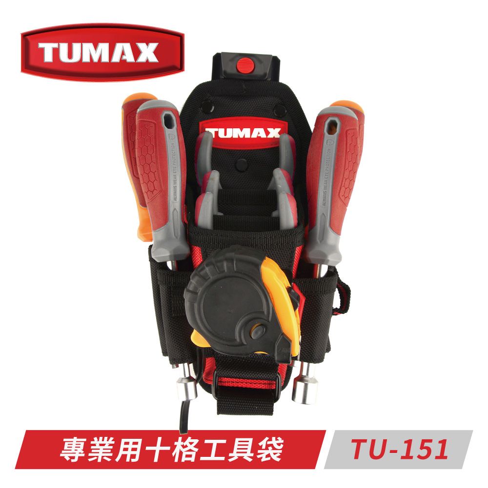 TUMAX  TU-151 技術人員專用型10格工具袋