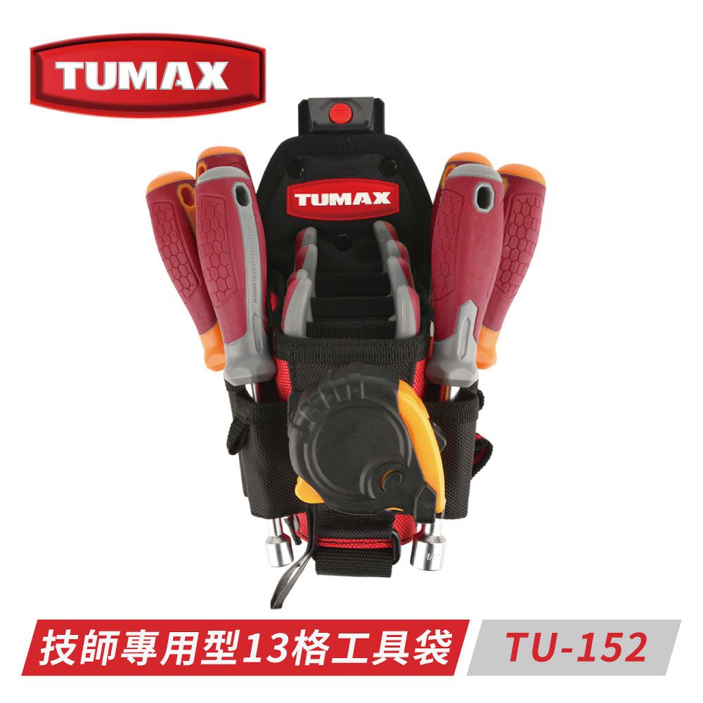 TUMAX  TU-152 技術人員專用型13格工具袋