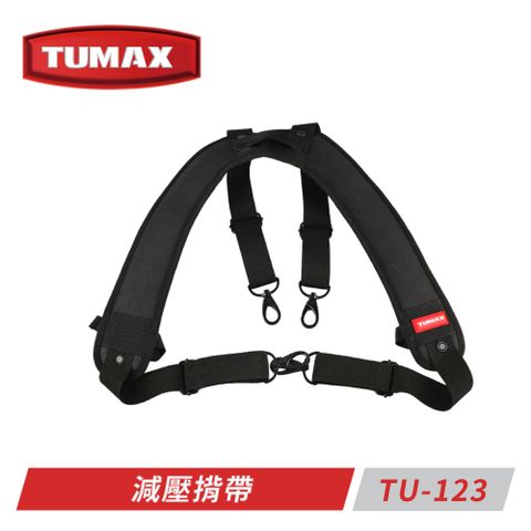 TUMAX TU-123 減壓揹帶