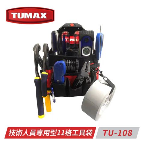 TUMAX TU-108技術人員專用型11格工具袋