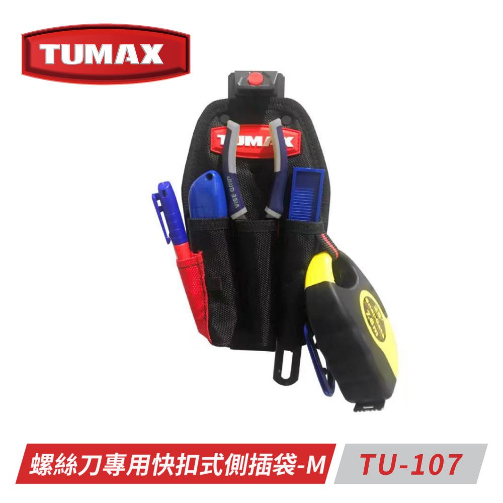 TUMAX  TU-107 螺絲刀專用快扣式側插袋-M