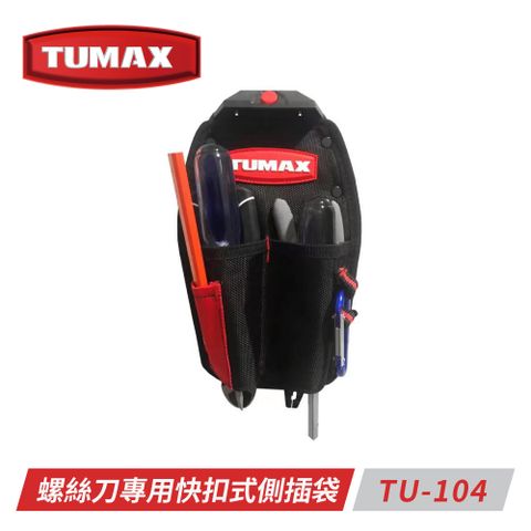 TUMAX TU-104螺絲刀專用快扣式側插袋-L