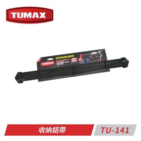 TUMAX TU-141收納鋁帶