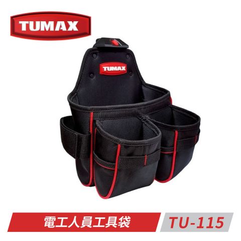 TUMAX TU-115電工人員工具袋