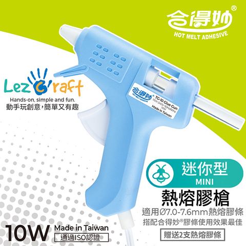 Hot Melt 合得妙 德淵【 Lezcraft】迷你型熱熔膠槍TG-10(10W) 台灣製/送2支膠條