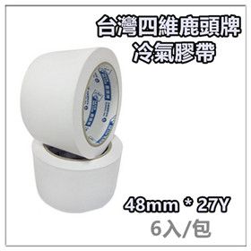台灣最大品牌~~黏性最好~~四維鹿頭牌膠帶 白色膠帶 封箱膠帶 冷氣膠帶 2" (48mm)~6顆裝 布紋膠袋 PV35