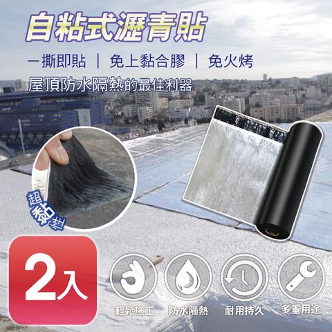【APEX】DIY防水防漏隔熱瀝青貼500*20cm(2入)