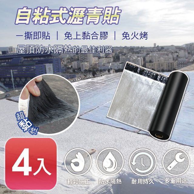  【APEX】DIY防水防漏隔熱瀝青貼500*20cm(4入)