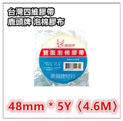 四維鹿頭牌 台灣第一品牌~品質保證  雙面泡棉膠帶  【48mm X 5Y ~4.6M】 / 泡棉膠布 / 雙面膠布 台灣製造