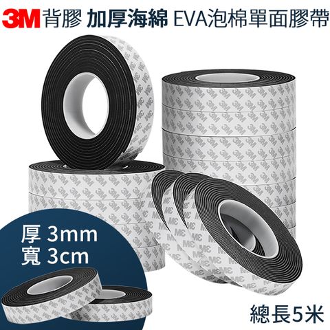 3M背膠 加厚海綿厚度3mm EVA泡棉單面膠帶 泡棉膠帶 寬度3cm 長度500cm