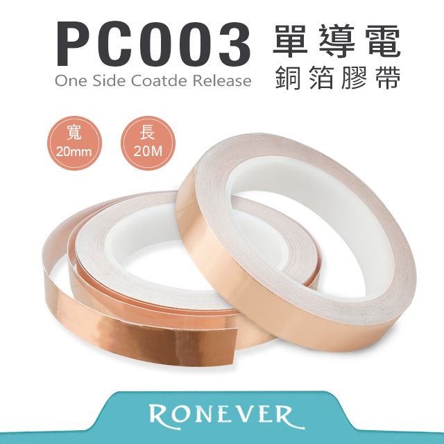 RONEVER  20mm-單導電銅箔膠帶-20M-擋電磁波/防疫小幫手(PC003)