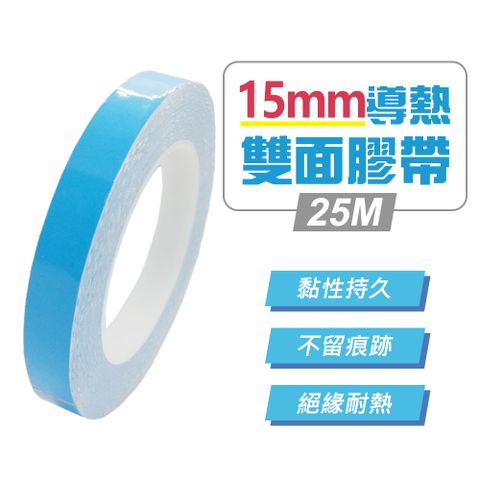 15mm導熱雙面膠帶25M