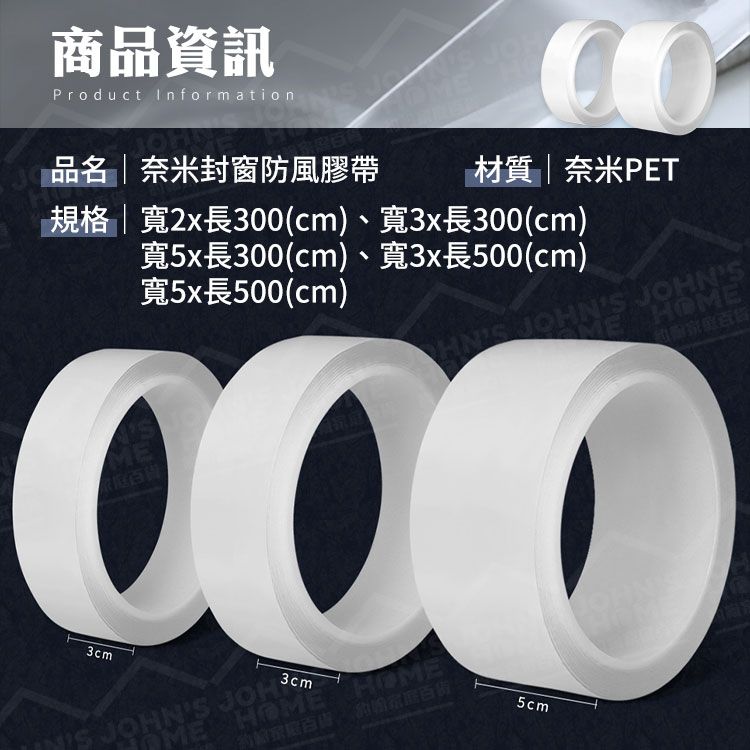 奈米封窗防風膠帶 寬5x長500cm 防潮防黴 縫隙膠帶 封窗膠帶