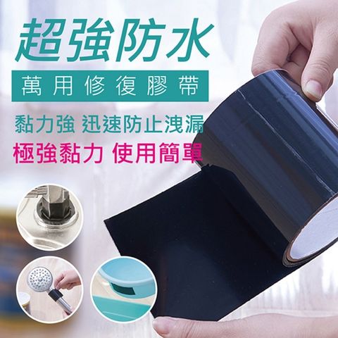 快速到貨超強防水萬用修復膠帶(2入組)