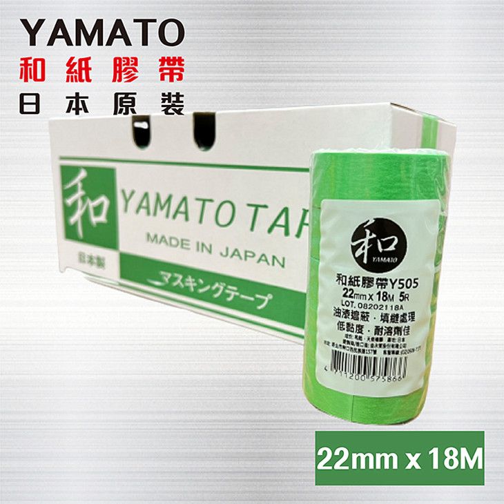  日本原裝~~YAMATO Y505 【寬22mm * 長18M】~ 1捲5粒 / 和紙膠帶 / 日本紙膠帶 / 油漆用紙膠帶 / 矽利康用紙膠帶 / 遮蔽膠帶 / 噴漆膠帶