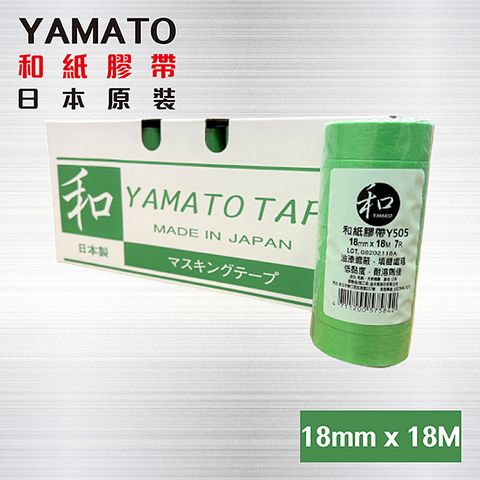 日本原裝~~YAMATO Y505 【寬18mm * 長18M】~ 1條7粒 / 和紙膠帶 / 日本紙膠帶 / 油漆用紙膠帶 / 矽利康用紙膠帶 / 遮蔽膠帶 / 噴漆膠帶