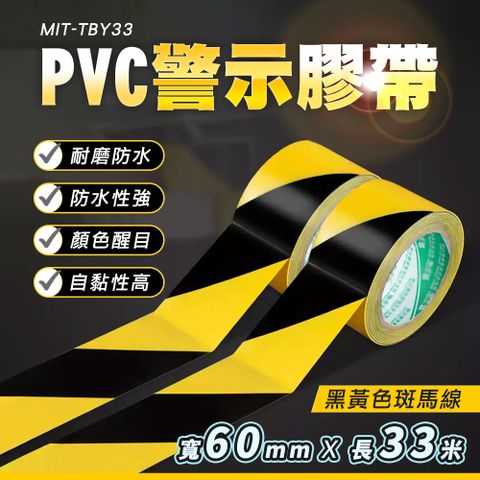 警示膠帶 示警膠帶 地板膠帶 警戒膠帶 施工膠帶 黃黑膠帶 黑黃膠帶 斑馬膠帶 PVC膠布 標線膠帶 防水 180-TBY33