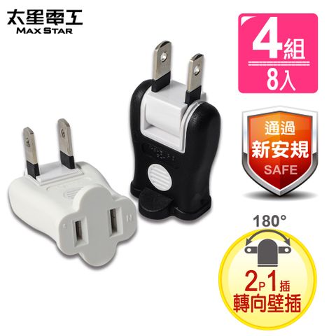 Maxstar 太星電工 安全轉向轉接器2P2入(黑與白)/4組8入