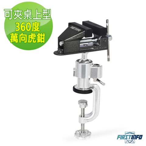 良匠工具 桌上360度萬用萬向木工夾具&虎頭鉗(老虎鉗)2個免運 萬向鉗 台鉗 鋁合金桌虎鉗 老虎鉗台 萬向虎鉗台 台灣製造 高品質有保固