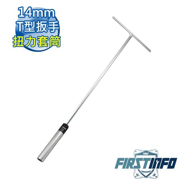 良匠工具 14mmT型扳手/ 板手火星塞扭力限定套筒