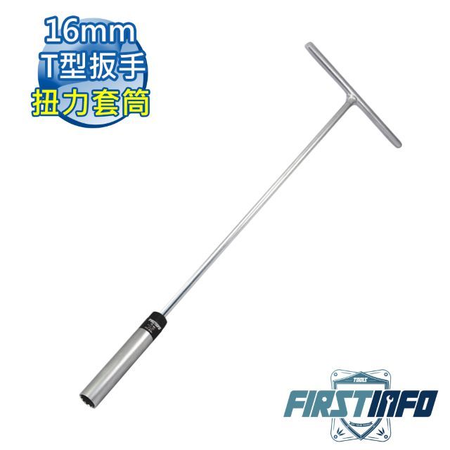 良匠工具】16mmT型扳手/板手火星塞扭力限定套筒- PChome 24h購物