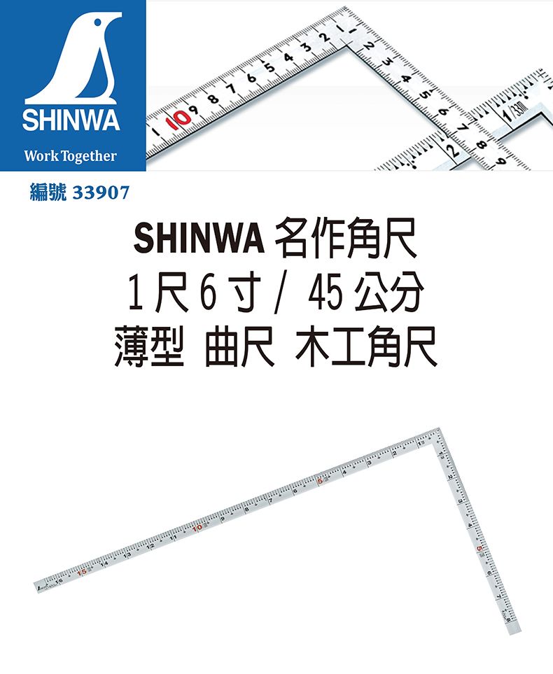 日本SHINWA 鶴龜名作角尺1尺6寸/45公分薄型曲尺木工角尺日本製33907