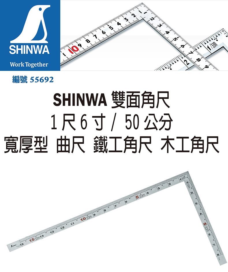 日本SHINWA 鶴龜雙面角尺1尺6寸50公分厚型曲尺鐵工角尺木工角尺日本製 