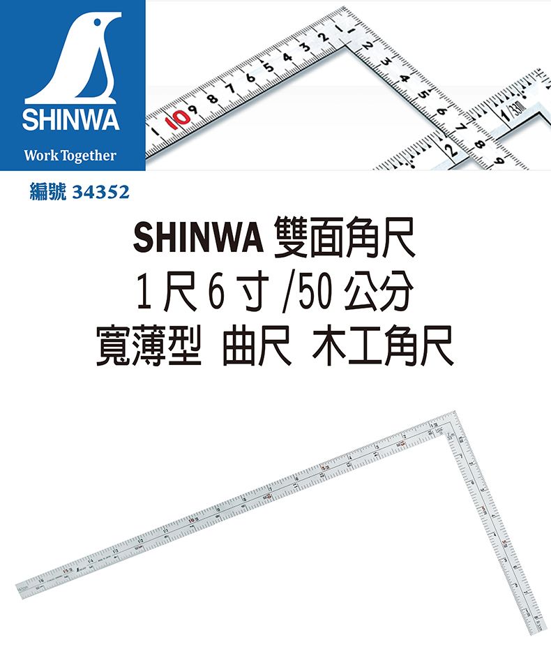 日本SHINWA 鶴龜雙面角尺1尺6寸50公分寬薄型曲尺木工角尺日本製34352