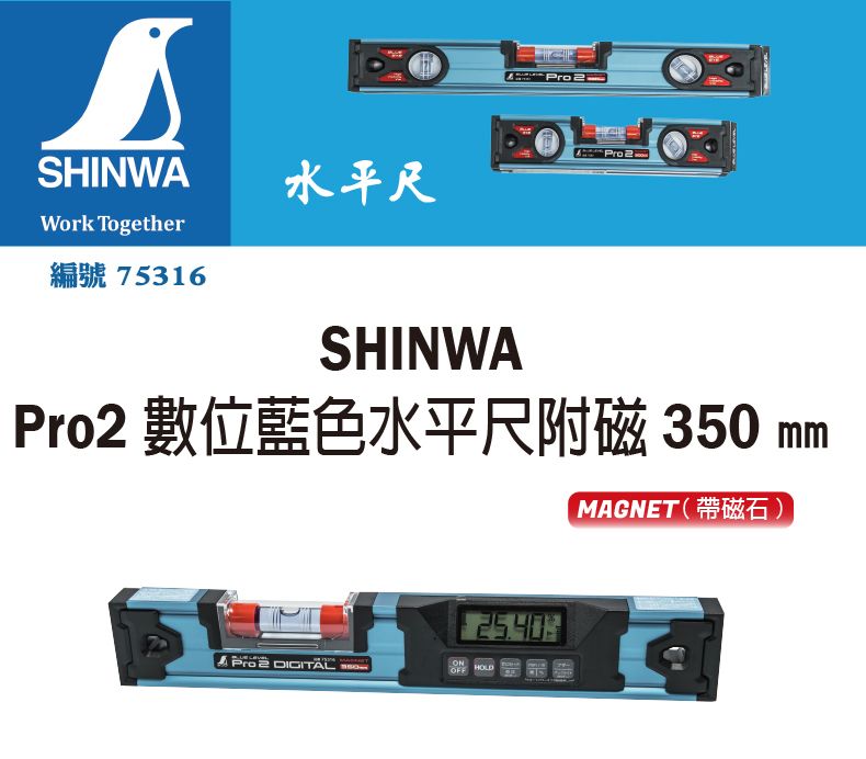 日本SHINWA 鶴龜Pro2數位藍色水平尺附磁350mm 高精度水平尺數位、帶