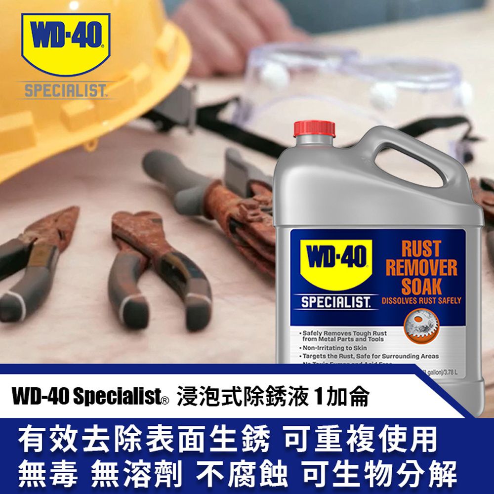 WD-40  SPECIALIST 浸泡式除銹液 1加侖輕鬆解決惱人的生銹物品